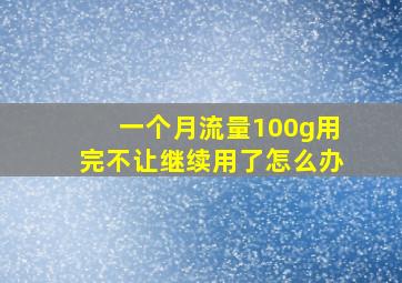 一个月流量100g用完不让继续用了怎么办