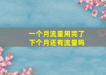 一个月流量用完了下个月还有流量吗