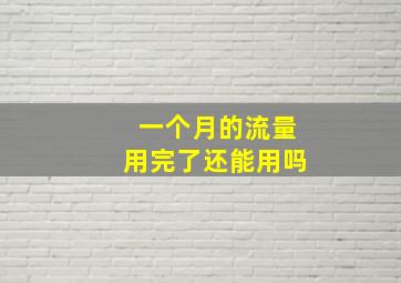 一个月的流量用完了还能用吗