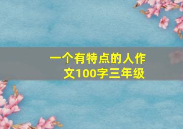 一个有特点的人作文100字三年级