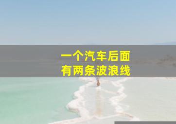 一个汽车后面有两条波浪线