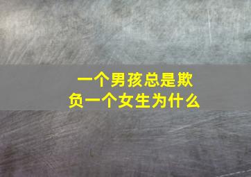 一个男孩总是欺负一个女生为什么