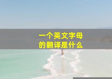 一个英文字母的翻译是什么