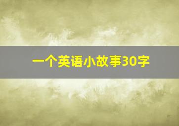 一个英语小故事30字