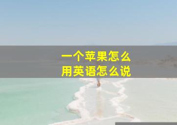 一个苹果怎么用英语怎么说