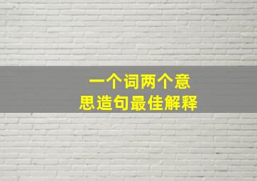 一个词两个意思造句最佳解释