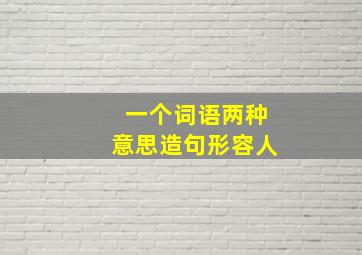 一个词语两种意思造句形容人