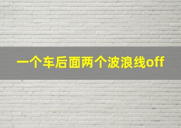 一个车后面两个波浪线off