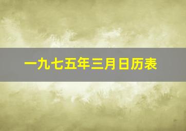 一九七五年三月日历表