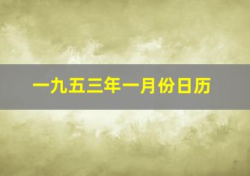 一九五三年一月份日历