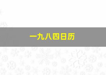 一九八四日历