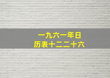 一九六一年日历表十二二十六