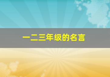 一二三年级的名言