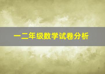 一二年级数学试卷分析