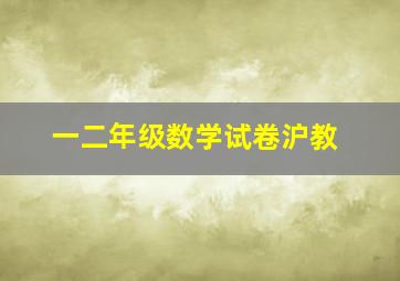 一二年级数学试卷沪教