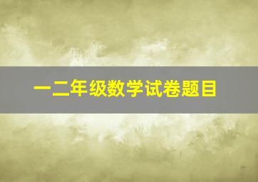 一二年级数学试卷题目