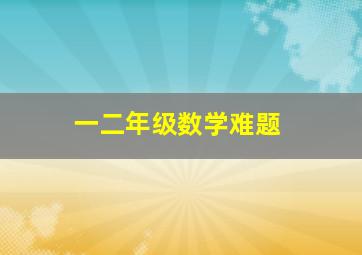 一二年级数学难题