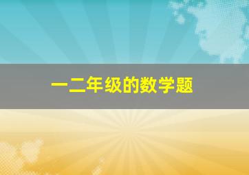 一二年级的数学题