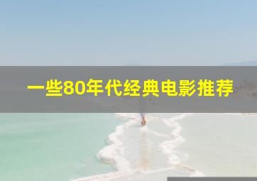 一些80年代经典电影推荐