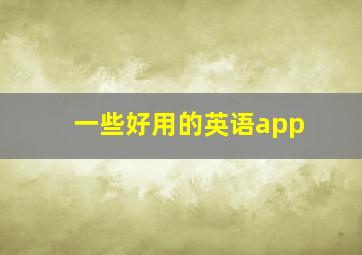 一些好用的英语app