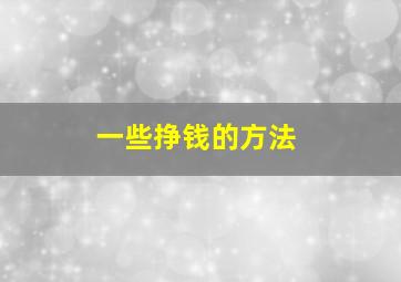 一些挣钱的方法