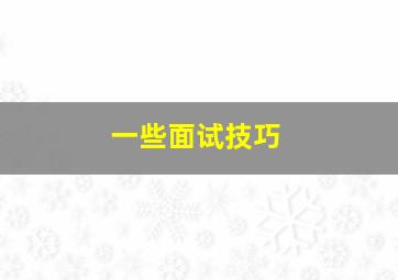 一些面试技巧