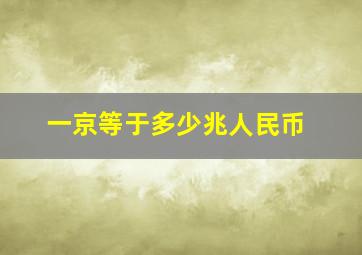 一京等于多少兆人民币