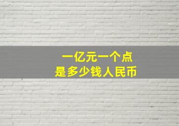 一亿元一个点是多少钱人民币