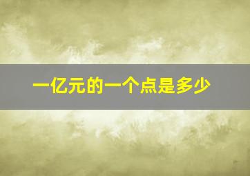 一亿元的一个点是多少