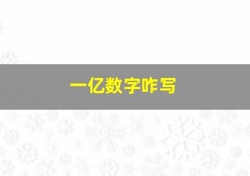 一亿数字咋写