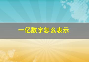 一亿数字怎么表示