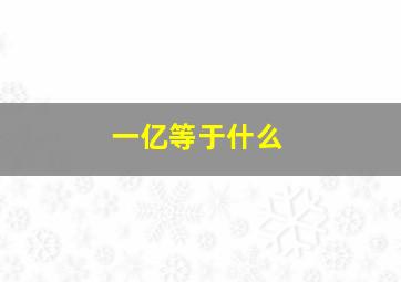 一亿等于什么