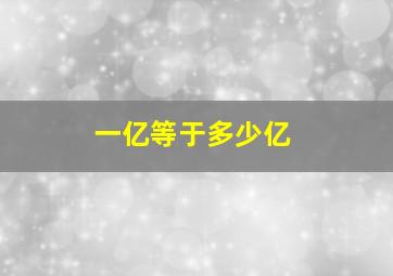 一亿等于多少亿