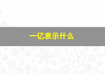 一亿表示什么