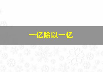 一亿除以一亿