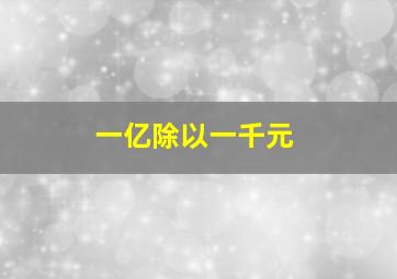 一亿除以一千元