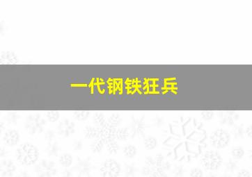 一代钢铁狂兵