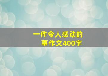 一件令人感动的事作文400字