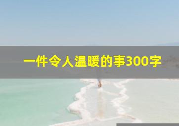 一件令人温暖的事300字