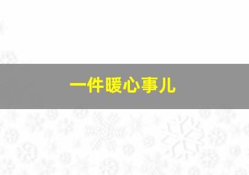 一件暖心事儿