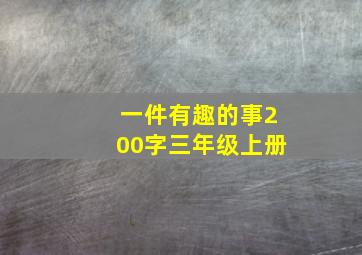 一件有趣的事200字三年级上册