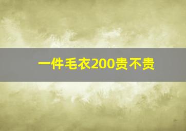 一件毛衣200贵不贵