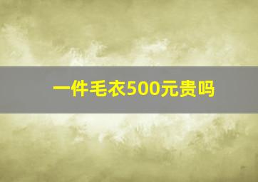 一件毛衣500元贵吗