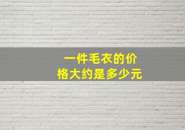 一件毛衣的价格大约是多少元