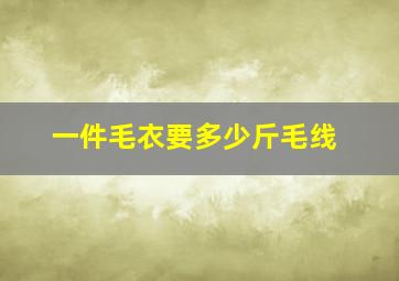 一件毛衣要多少斤毛线