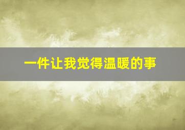 一件让我觉得温暖的事