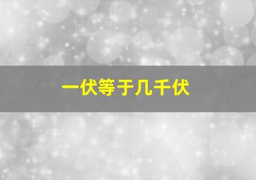 一伏等于几千伏