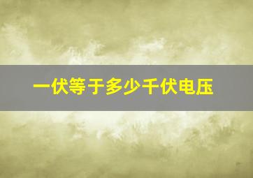 一伏等于多少千伏电压