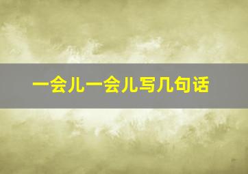 一会儿一会儿写几句话