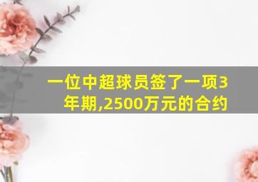 一位中超球员签了一项3年期,2500万元的合约